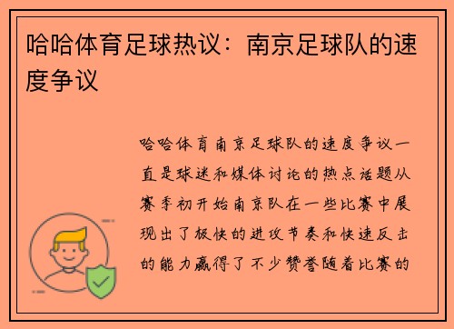哈哈体育足球热议：南京足球队的速度争议