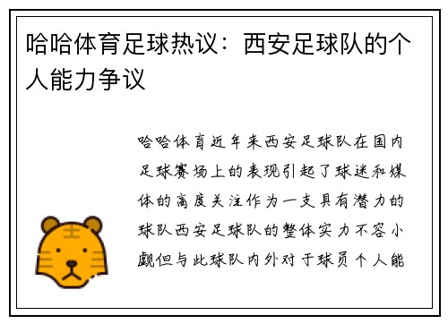哈哈体育足球热议：西安足球队的个人能力争议