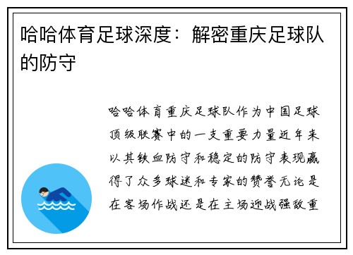 哈哈体育足球深度：解密重庆足球队的防守