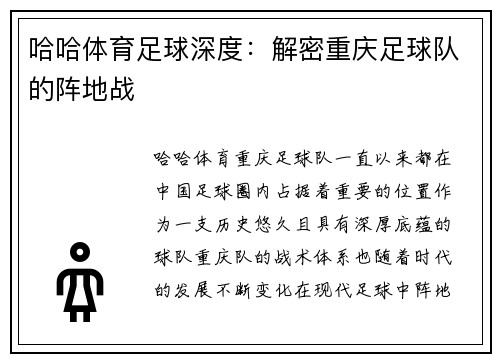 哈哈体育足球深度：解密重庆足球队的阵地战