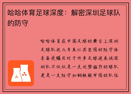 哈哈体育足球深度：解密深圳足球队的防守