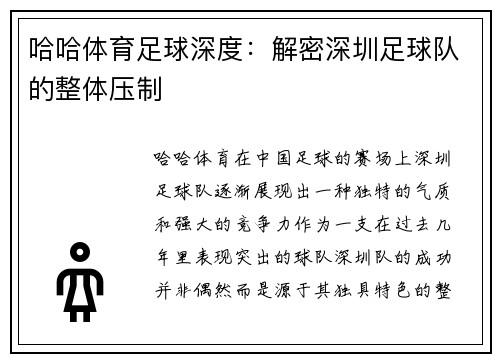 哈哈体育足球深度：解密深圳足球队的整体压制