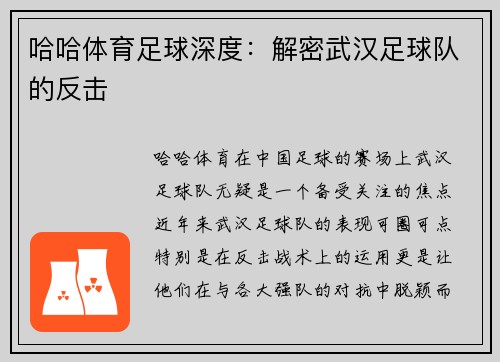 哈哈体育足球深度：解密武汉足球队的反击