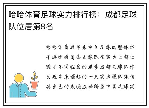 哈哈体育足球实力排行榜：成都足球队位居第8名