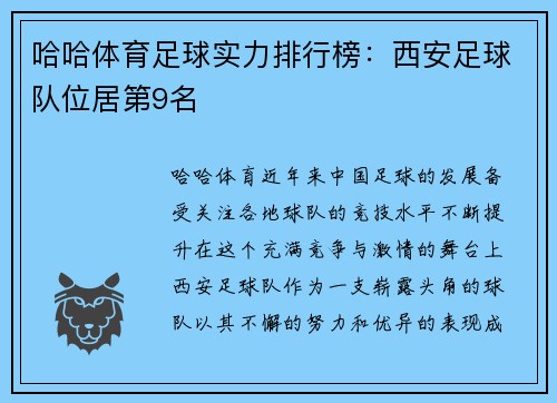 哈哈体育足球实力排行榜：西安足球队位居第9名