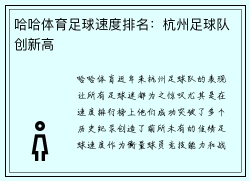 哈哈体育足球速度排名：杭州足球队创新高
