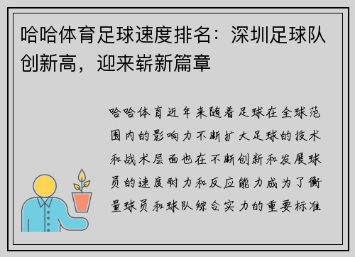 哈哈体育足球速度排名：深圳足球队创新高，迎来崭新篇章