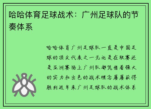 哈哈体育足球战术：广州足球队的节奏体系
