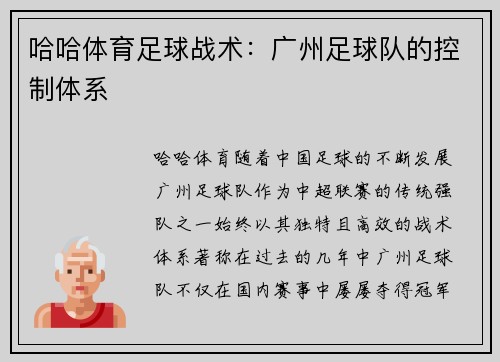 哈哈体育足球战术：广州足球队的控制体系