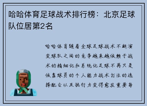 哈哈体育足球战术排行榜：北京足球队位居第2名