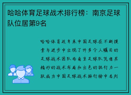 哈哈体育足球战术排行榜：南京足球队位居第9名