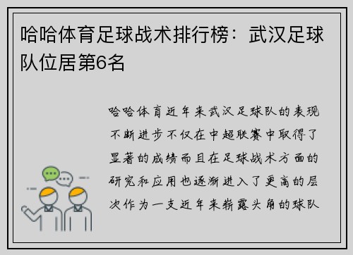 哈哈体育足球战术排行榜：武汉足球队位居第6名