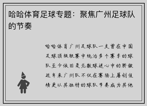 哈哈体育足球专题：聚焦广州足球队的节奏