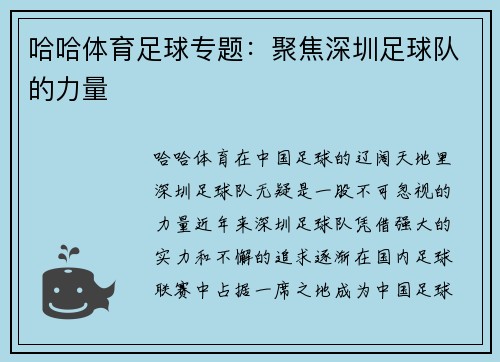 哈哈体育足球专题：聚焦深圳足球队的力量