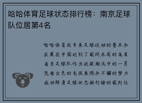 哈哈体育足球状态排行榜：南京足球队位居第4名