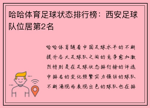 哈哈体育足球状态排行榜：西安足球队位居第2名