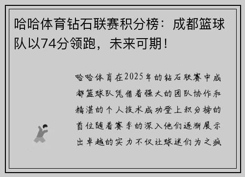 哈哈体育钻石联赛积分榜：成都篮球队以74分领跑，未来可期！