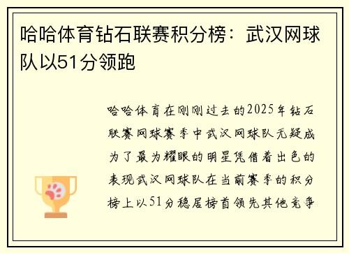 哈哈体育钻石联赛积分榜：武汉网球队以51分领跑