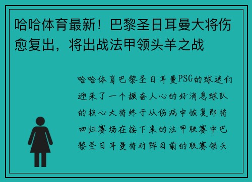 哈哈体育最新！巴黎圣日耳曼大将伤愈复出，将出战法甲领头羊之战