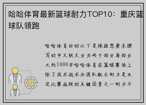 哈哈体育最新篮球耐力TOP10：重庆篮球队领跑