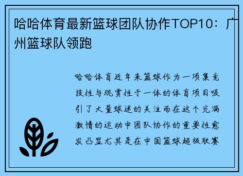 哈哈体育最新篮球团队协作TOP10：广州篮球队领跑