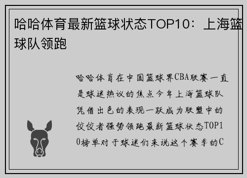 哈哈体育最新篮球状态TOP10：上海篮球队领跑