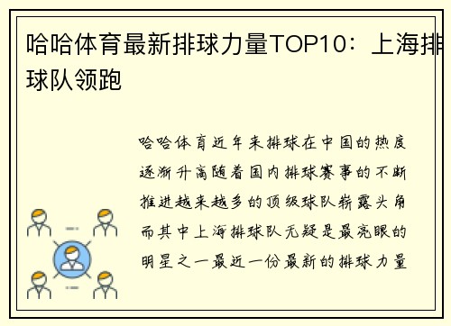 哈哈体育最新排球力量TOP10：上海排球队领跑