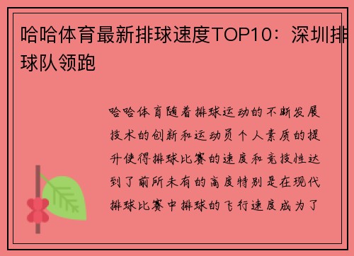 哈哈体育最新排球速度TOP10：深圳排球队领跑