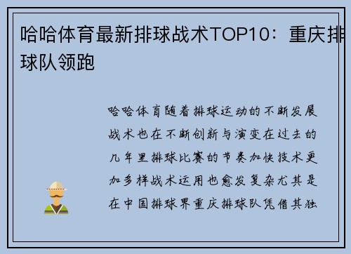 哈哈体育最新排球战术TOP10：重庆排球队领跑