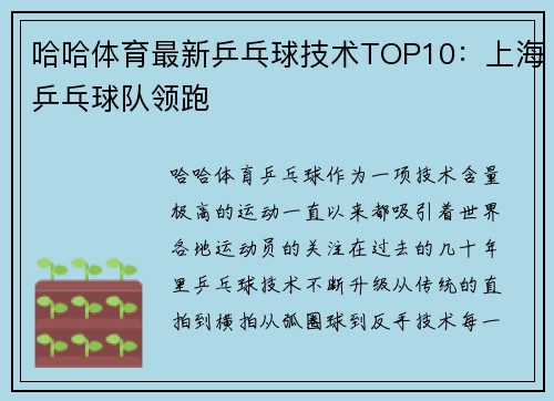 哈哈体育最新乒乓球技术TOP10：上海乒乓球队领跑