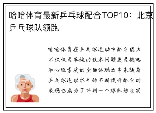 哈哈体育最新乒乓球配合TOP10：北京乒乓球队领跑