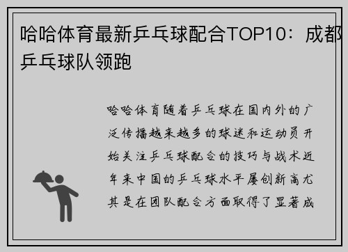 哈哈体育最新乒乓球配合TOP10：成都乒乓球队领跑