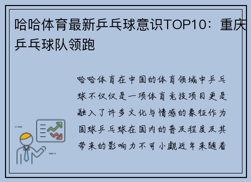 哈哈体育最新乒乓球意识TOP10：重庆乒乓球队领跑