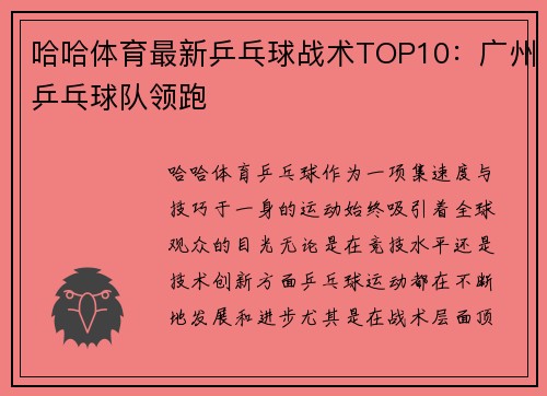 哈哈体育最新乒乓球战术TOP10：广州乒乓球队领跑