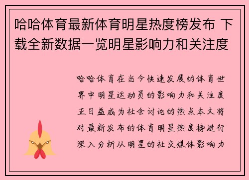 哈哈体育最新体育明星热度榜发布 下载全新数据一览明星影响力和关注度