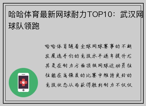 哈哈体育最新网球耐力TOP10：武汉网球队领跑