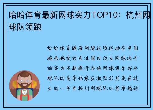 哈哈体育最新网球实力TOP10：杭州网球队领跑