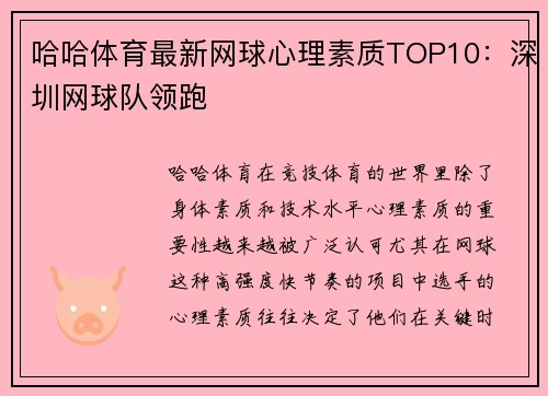 哈哈体育最新网球心理素质TOP10：深圳网球队领跑