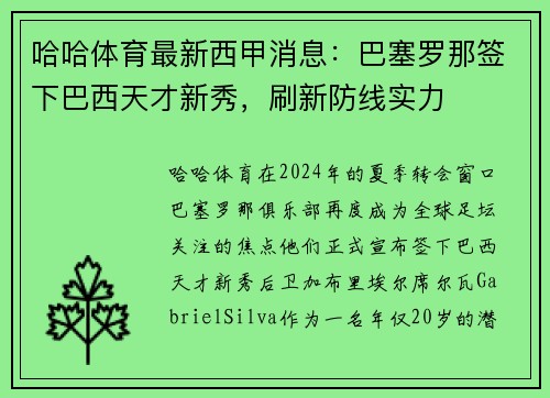 哈哈体育最新西甲消息：巴塞罗那签下巴西天才新秀，刷新防线实力