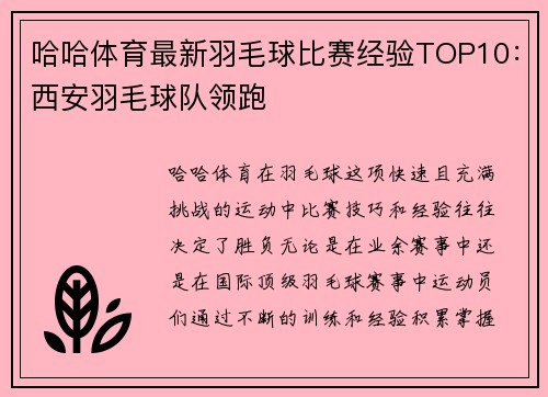 哈哈体育最新羽毛球比赛经验TOP10：西安羽毛球队领跑