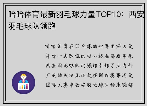 哈哈体育最新羽毛球力量TOP10：西安羽毛球队领跑