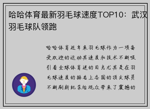 哈哈体育最新羽毛球速度TOP10：武汉羽毛球队领跑