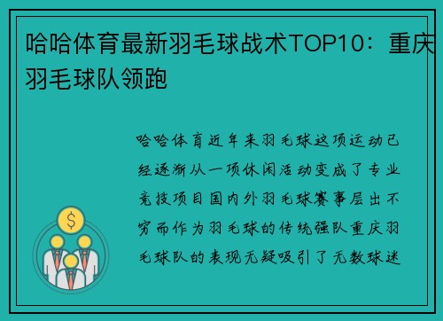 哈哈体育最新羽毛球战术TOP10：重庆羽毛球队领跑