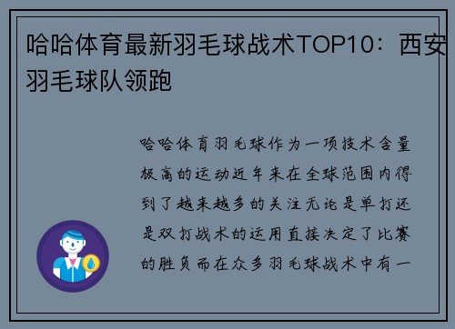 哈哈体育最新羽毛球战术TOP10：西安羽毛球队领跑