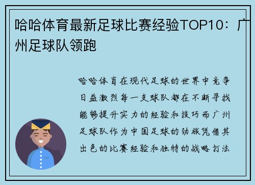 哈哈体育最新足球比赛经验TOP10：广州足球队领跑