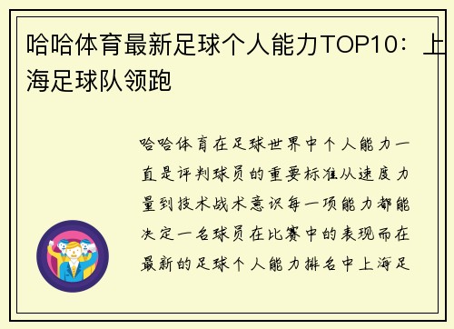 哈哈体育最新足球个人能力TOP10：上海足球队领跑
