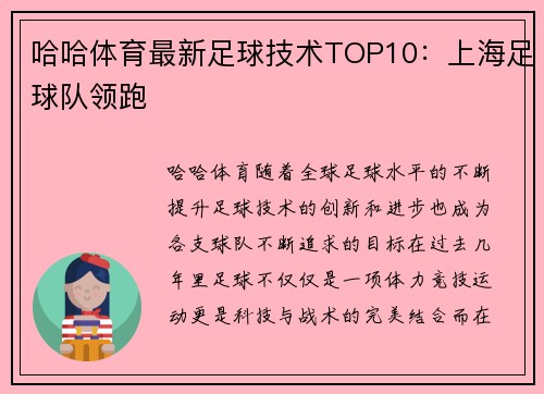 哈哈体育最新足球技术TOP10：上海足球队领跑
