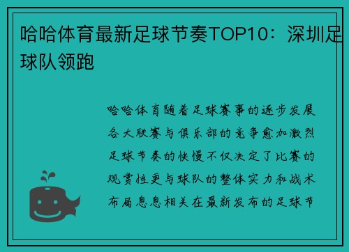 哈哈体育最新足球节奏TOP10：深圳足球队领跑