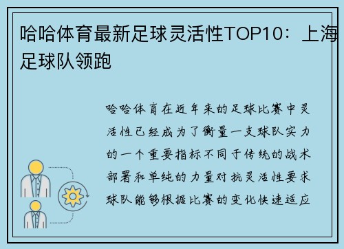 哈哈体育最新足球灵活性TOP10：上海足球队领跑