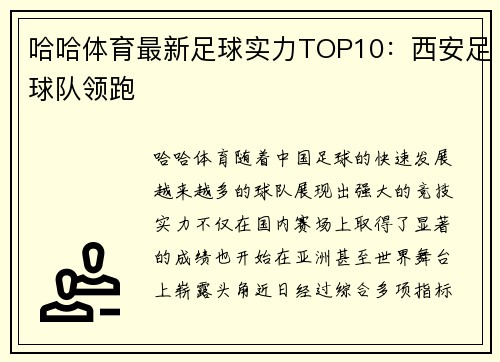 哈哈体育最新足球实力TOP10：西安足球队领跑